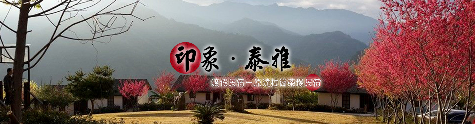 印象泰雅渡假民宿